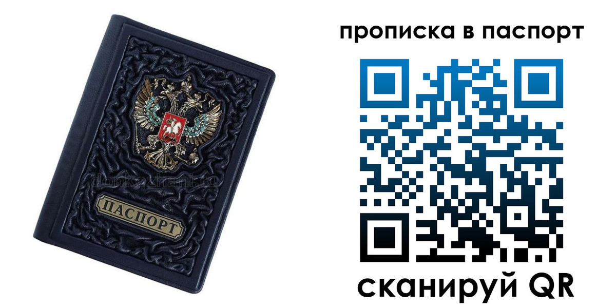 прописка для работы в Омске